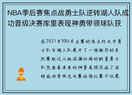 NBA季后赛焦点战勇士队逆转湖人队成功晋级决赛库里表现神勇带领球队获胜