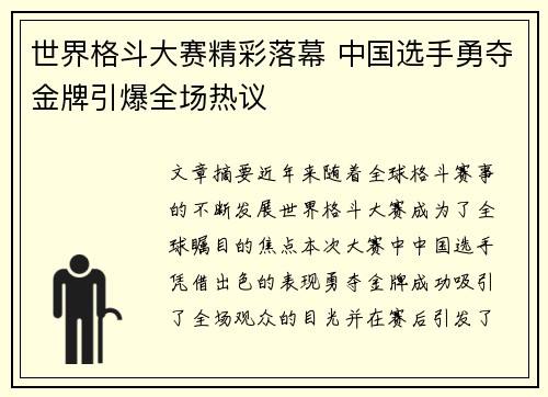 世界格斗大赛精彩落幕 中国选手勇夺金牌引爆全场热议