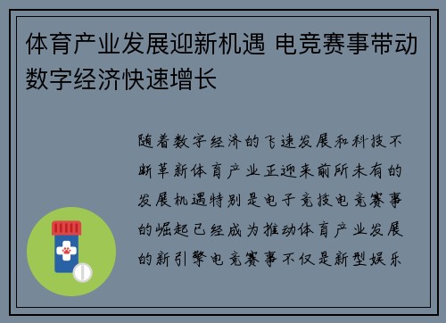 体育产业发展迎新机遇 电竞赛事带动数字经济快速增长