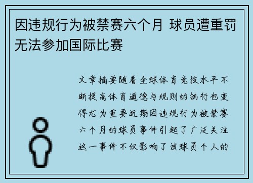因违规行为被禁赛六个月 球员遭重罚无法参加国际比赛