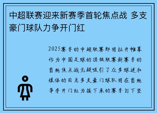 中超联赛迎来新赛季首轮焦点战 多支豪门球队力争开门红