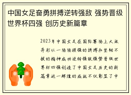 中国女足奋勇拼搏逆转强敌 强势晋级世界杯四强 创历史新篇章
