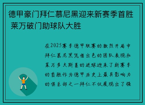 德甲豪门拜仁慕尼黑迎来新赛季首胜 莱万破门助球队大胜
