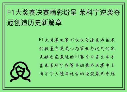 F1大奖赛决赛精彩纷呈 莱科宁逆袭夺冠创造历史新篇章