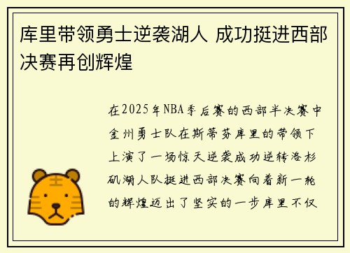 库里带领勇士逆袭湖人 成功挺进西部决赛再创辉煌