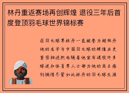 林丹重返赛场再创辉煌 退役三年后首度登顶羽毛球世界锦标赛