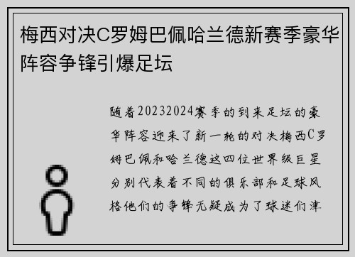 梅西对决C罗姆巴佩哈兰德新赛季豪华阵容争锋引爆足坛