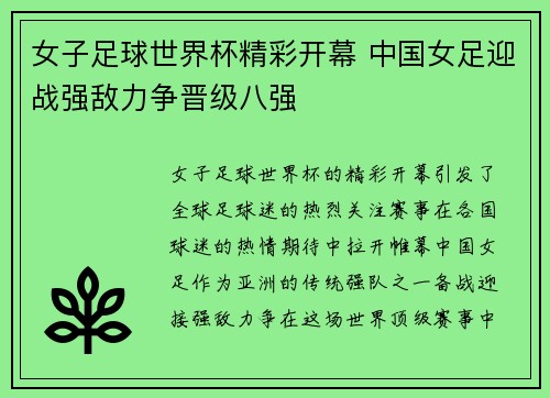 女子足球世界杯精彩开幕 中国女足迎战强敌力争晋级八强