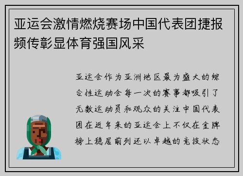 亚运会激情燃烧赛场中国代表团捷报频传彰显体育强国风采