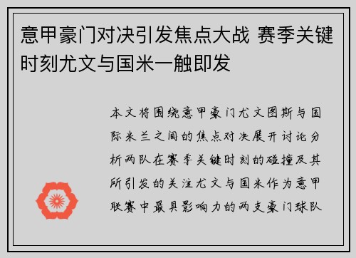 意甲豪门对决引发焦点大战 赛季关键时刻尤文与国米一触即发