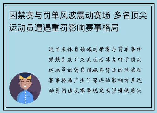 因禁赛与罚单风波震动赛场 多名顶尖运动员遭遇重罚影响赛事格局