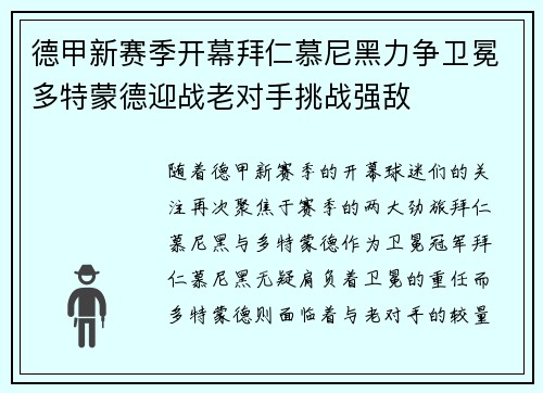 德甲新赛季开幕拜仁慕尼黑力争卫冕多特蒙德迎战老对手挑战强敌