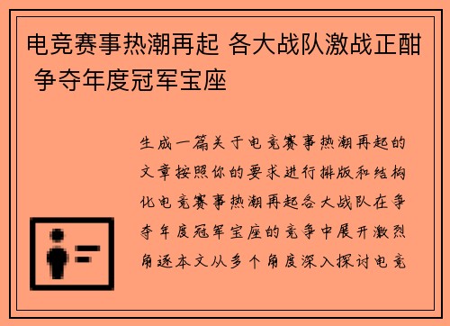 电竞赛事热潮再起 各大战队激战正酣 争夺年度冠军宝座