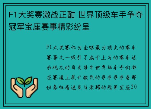F1大奖赛激战正酣 世界顶级车手争夺冠军宝座赛事精彩纷呈