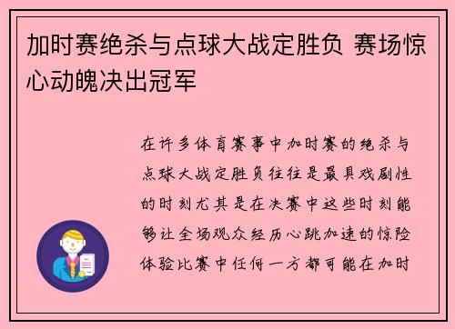 加时赛绝杀与点球大战定胜负 赛场惊心动魄决出冠军