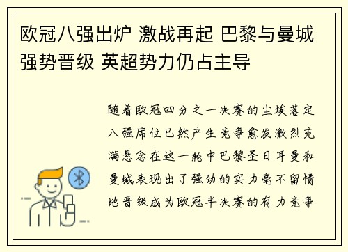 欧冠八强出炉 激战再起 巴黎与曼城强势晋级 英超势力仍占主导