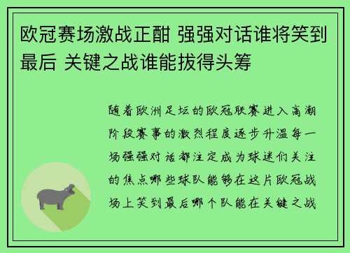 欧冠赛场激战正酣 强强对话谁将笑到最后 关键之战谁能拔得头筹