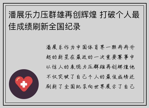 潘展乐力压群雄再创辉煌 打破个人最佳成绩刷新全国纪录
