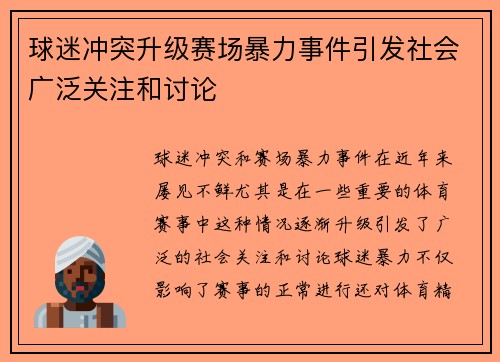 球迷冲突升级赛场暴力事件引发社会广泛关注和讨论
