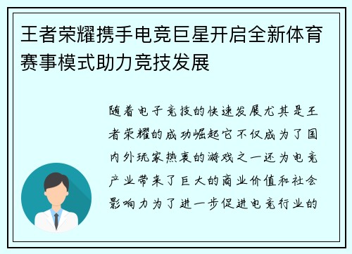 王者荣耀携手电竞巨星开启全新体育赛事模式助力竞技发展