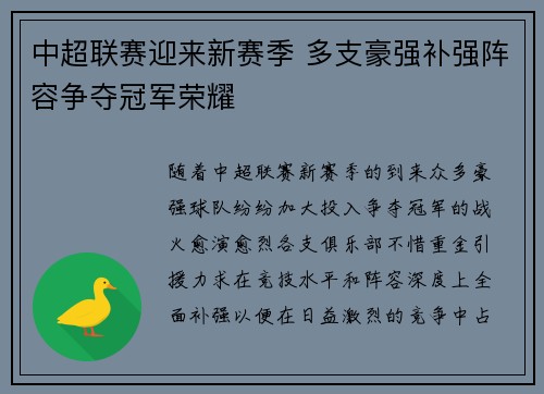中超联赛迎来新赛季 多支豪强补强阵容争夺冠军荣耀