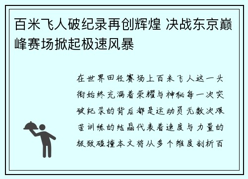 百米飞人破纪录再创辉煌 决战东京巅峰赛场掀起极速风暴