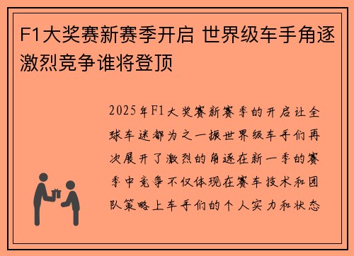 F1大奖赛新赛季开启 世界级车手角逐激烈竞争谁将登顶