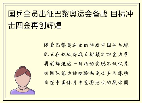 国乒全员出征巴黎奥运会备战 目标冲击四金再创辉煌