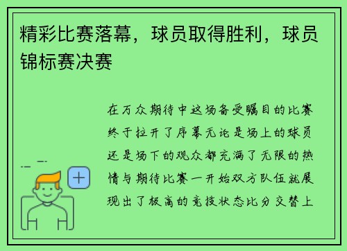 精彩比赛落幕，球员取得胜利，球员锦标赛决赛
