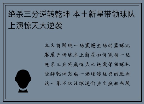绝杀三分逆转乾坤 本土新星带领球队上演惊天大逆袭