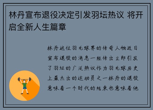 林丹宣布退役决定引发羽坛热议 将开启全新人生篇章