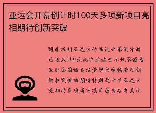 亚运会开幕倒计时100天多项新项目亮相期待创新突破