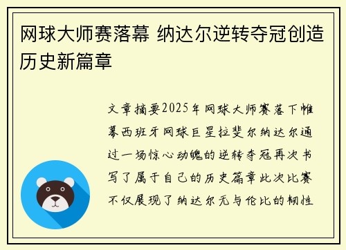网球大师赛落幕 纳达尔逆转夺冠创造历史新篇章