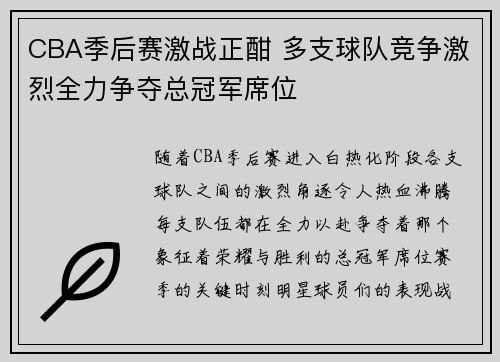 CBA季后赛激战正酣 多支球队竞争激烈全力争夺总冠军席位