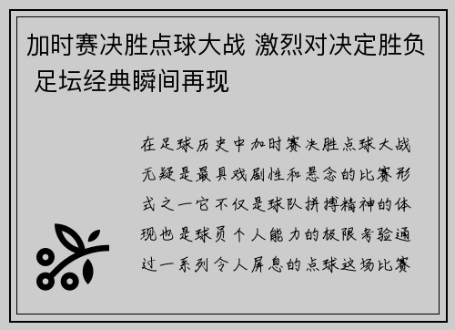 加时赛决胜点球大战 激烈对决定胜负 足坛经典瞬间再现