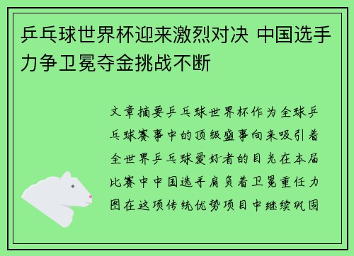 乒乓球世界杯迎来激烈对决 中国选手力争卫冕夺金挑战不断