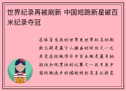 世界纪录再被刷新 中国短跑新星破百米纪录夺冠