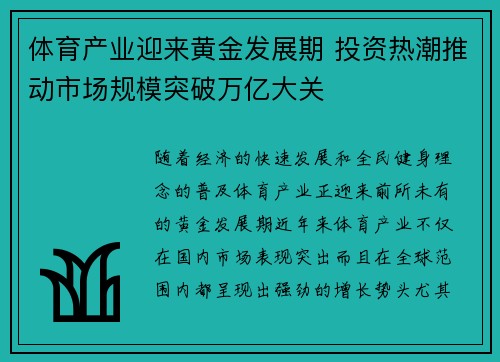 体育产业迎来黄金发展期 投资热潮推动市场规模突破万亿大关