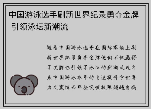 中国游泳选手刷新世界纪录勇夺金牌 引领泳坛新潮流