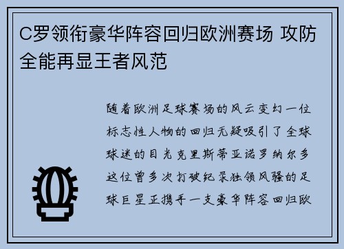 C罗领衔豪华阵容回归欧洲赛场 攻防全能再显王者风范
