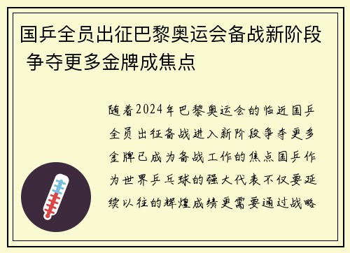 国乒全员出征巴黎奥运会备战新阶段 争夺更多金牌成焦点