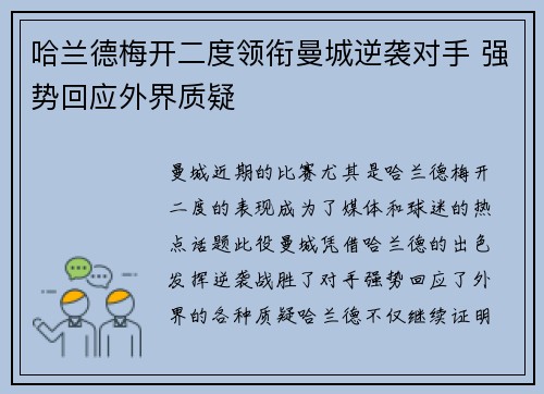 哈兰德梅开二度领衔曼城逆袭对手 强势回应外界质疑
