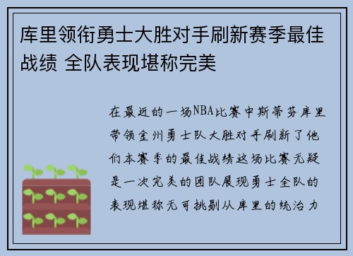库里领衔勇士大胜对手刷新赛季最佳战绩 全队表现堪称完美