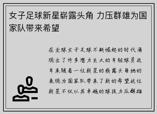 女子足球新星崭露头角 力压群雄为国家队带来希望