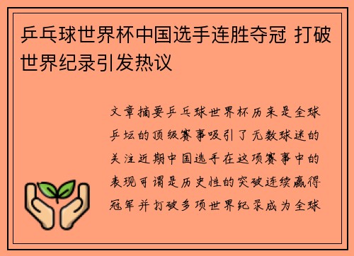乒乓球世界杯中国选手连胜夺冠 打破世界纪录引发热议