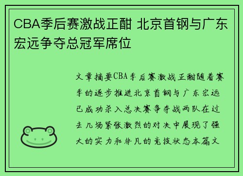 CBA季后赛激战正酣 北京首钢与广东宏远争夺总冠军席位