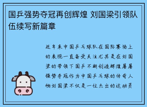 国乒强势夺冠再创辉煌 刘国梁引领队伍续写新篇章
