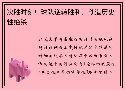 决胜时刻！球队逆转胜利，创造历史性绝杀