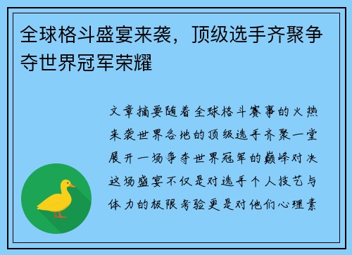 全球格斗盛宴来袭,顶级选手齐聚争夺世界冠军荣耀