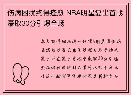 伤病困扰终得痊愈 NBA明星复出首战豪取30分引爆全场